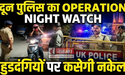OPERATION NIGHT WATCH