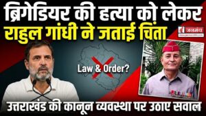 राहुल गांधी ने उठाया देहरादून में हुई ब्रिगेडियर की हत्या का मामला, उत्तराखंड की काूनन व्यवस्था पर साधा निशाना