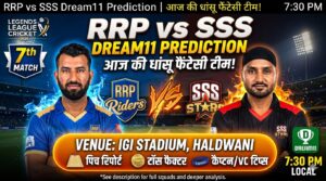 RRP vs SSS Dream11 Prediction Hindi : IGI Stadium Haldwani पिच रिपोर्ट और बेस्ट फैंटेसी टीम..