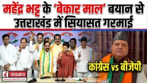 Uttarakhand Politics: महेंद्र भट्ट के ‘बेकार माल’ बयान से सियासत गरम, कांग्रेस का पलटवार