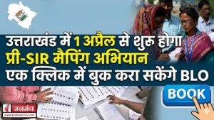 UTTARAKHAND PRE SIR: 1 अप्रैल से चलेगा सघन मैपिंग अभियान, एक क्लिक पर बुक होंगे BLO