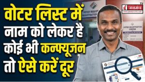 उत्तराखंड में जून में शुरू हो सकता है SIR, वोटर लिस्ट में नाम को लेकर है कोई भी कन्फ्यूजन तो ऐसे करें दूर