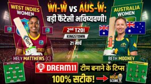 WI-W vs AUS-W Dream11 Prediction 2nd T20I 2026 : पिच रिपोर्ट, प्लेइंग 11 और फैंटेसी टिप्स
