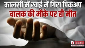 कालसी में अनियंत्रित होकर गहरी खाई में गिरा पिकअप, हादसे में चालक की मौके पर ही मौत
