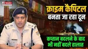 क्राइम कैपिटल बनता जा रहा दून, कप्तान बदलने के बाद भी नहीं लग सकी अपराधों पर लगाम