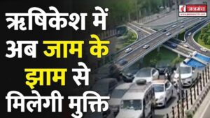 अच्छी खबर : ऋषिकेश में अब जाम के झाम से मिलेगी मुक्ति, ऋषिकेश बाईपास 4-लेन को मिली मंजूरी