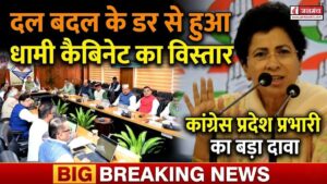 कांग्रेस प्रदेश प्रभारी कुमारी शैलजा का बड़ा बयान, दल-बदल के डर से किया गया धामी कैबिनेट का विस्तार
