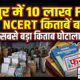 FAKE NCERT BOOKS SCAM