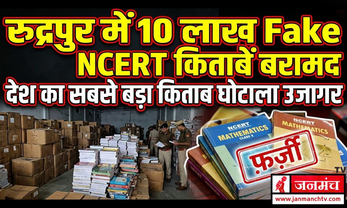 FAKE NCERT BOOKS SCAM