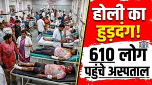 होली के हुड़दंग में 610 लोग पहुंचे अस्पताल, 123 लोग खुद गिरने से हुए घायल, 2 की मौत