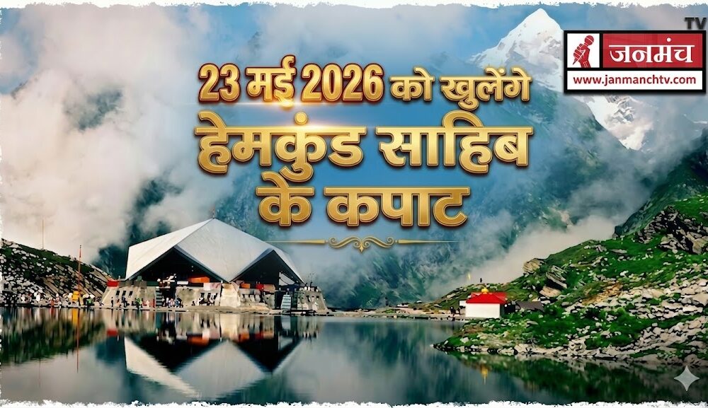 Hemkund Sahib Yatra 2026