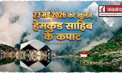Hemkund Sahib Yatra 2026