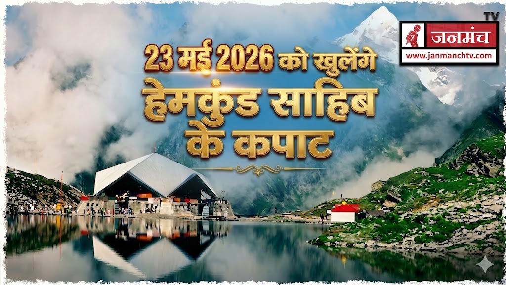 Hemkund Sahib Yatra 2026