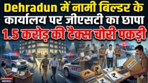 देहरादून में नामी बिल्डर के ऑफिस में GST की छापेमारी, 1.5 करोड़ की टैक्स चोरी का हुआ खुलासा