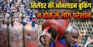 देहरादून में सिलेंडर की ऑनलाइन बुकिंग न होने से लोग परेशान, कांग्रेस का दावा – कई रेस्टोरेंट बंद होने की कगार पर