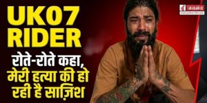 UK07 राइडर Anurag Dobhal ने की सुसाइड की कोशिश, बोले- माता-पिता ने किया टॉर्चर, पत्नी ने भी छोड़ा साथ