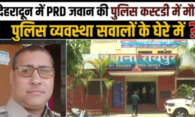 PRD JAWAN DEATH IN POLICE CUSTODY