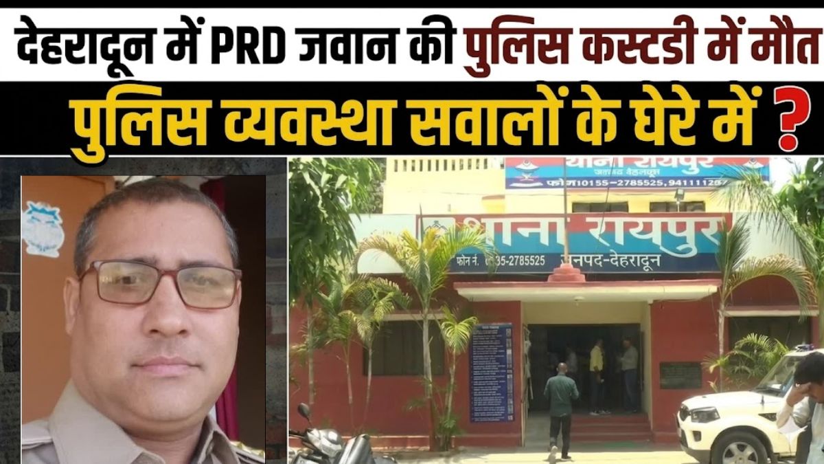 PRD JAWAN DEATH IN POLICE CUSTODY