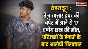 देहरादून में डंपर ने किशोर को कुचला, गुस्साए लोगों ने शव को रोड पर रख किया प्रदर्शन
