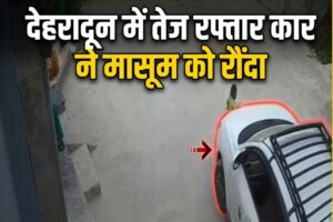 Dehradun Accident: हर्रावाला में तेज रफ्तार कार ने मासूम को रौंदा, CCTV में कैद पूरी घटना