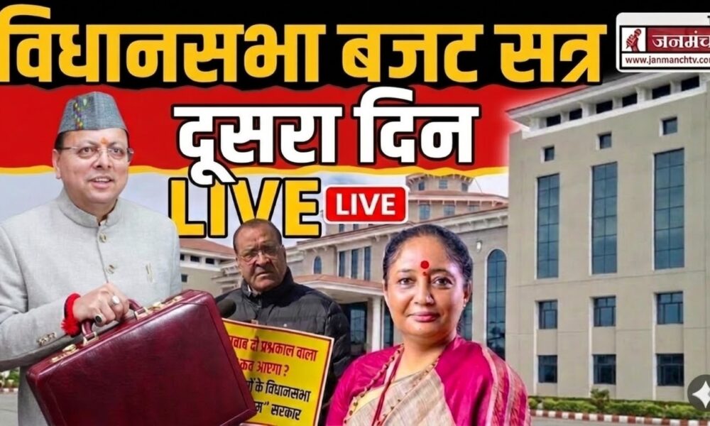 Uttarakhand Budget Session LIVE Day 2