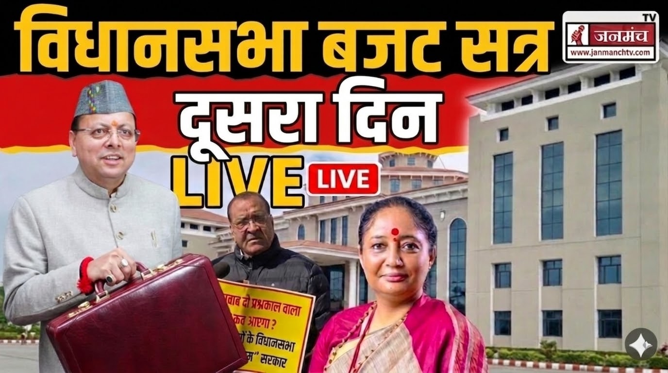 Uttarakhand Budget Session LIVE Day 2