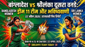 BAN-W vs SL-W Dream11 Prediction 2nd ODI : आज की ड्रीम 11 टीम, पिच रिपोर्ट और फैंटेसी क्रिकेट टिप्स