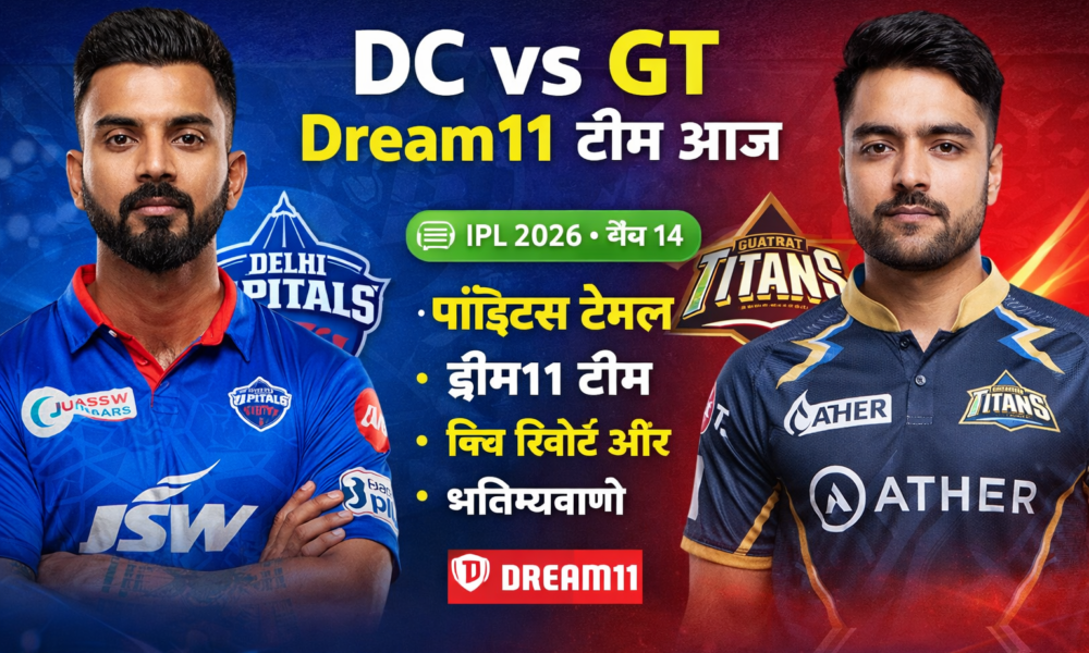 DC vs GT Dream11 team today IPL match 14