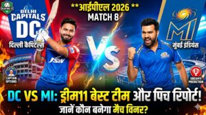DC vs MI Dream11 Team Match 8 IPL 2026 : जानिए बेस्ट ड्रीम 11 टीम, पिच रिपोर्ट और प्लेइंग इलेवन..