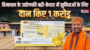 हिमाचल के उद्योगपति ने बद्री-केदार में सुविधाओं के लिए दान किए 1 करोड़, डॉक्टर महिंद्र शर्मा पहले भी कर चुके हैं दान