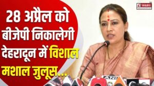 28 अप्रैल को बीजेपी निकालेगी देहरादून में विशाल मशाल जुलूस, महिला आरक्षण का विरोध करने वाले दलों को देगी जवाब