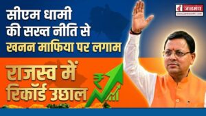 DEHRADUN NEWS: मुख्यमंत्री पुष्कर धामी के नेतृत्व में खनन क्षेत्र में नई छलांग, पहली बार 1200 करोड़ के पार पहुंचा राजस्व