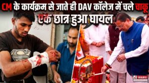 CM के कार्यक्रम के तुरंत बाद डीएवी कॉलेज में चले चाकू, एक छात्र हुआ घायल, देखें वीडियो