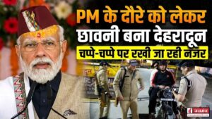 पीएम मोदी के दौरे को लेकर तैयारियां पूरी, अलर्ट मोड में जिला प्रशासन, चप्पे-चप्पे पर रखी जा रही नजर