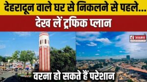 देहरादून वाले घर से निकलने से पहले देख लें ट्रैफिक प्लान, विधानसभा के विशेष सत्र के चलते रूट किए गए डायवर्ट