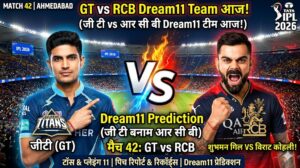 GT vs RCB Dream11 Team Match 42 Ipl 2026 : गुजरात टाइटंस बनाम रॉयल चैलेंजर्स बेंगलुरु, IPL 2026 मैच 42 – प्लेइंग 11, पिच रिपोर्ट और फैंटेसी क्रिकेट टिप्स…