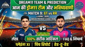 GT vs RR Dream11 Team Match 9 IPL 2026 : आज की बेस्ट फैंटेसी टीम और प्रेडिक्शन…
