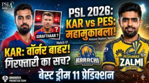KAR vs PES Dream11 Prediction Match 17 PSL 2026: क्या कराची को खलेगी डेविड वॉर्नर की कमी? पिच रिपोर्ट, प्लेइंग 11 और बेस्ट फैंटेसी टीम!