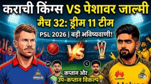 KAR vs PES Dream11 Team Match 32 PSL 2026: आज की टॉप टीम, पिच रिपोर्ट और मैच प्रेडिक्शन…