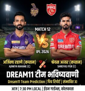 KKR vs PBKS Dream11 Team Match 12th Match IPL 2026 : फैंटेसी क्रिकेट टिप्स, पिच रिपोर्ट और हेड-टू-हेड रिकॉर्ड..