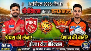 PBKS vs SRH Dream11 Prediction Match 17 IPL 2026 : जानें बेस्ट फैंटेसी टीम और पिच रिपोर्ट…