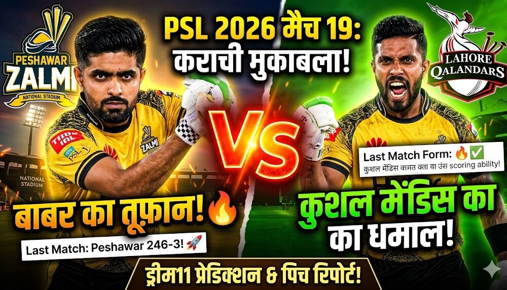 PES vs LAH Dream11 prediction Match 19 PSL 2026