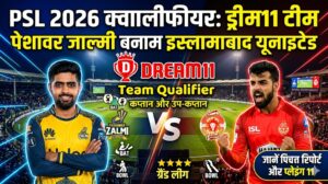 PSL vs ISL Dream11 Team Qualifier PSL 2026: पेशावर जाल्मी बनाम इस्लामाबाद यूनाइटेड के बीच महामुकाबला, जानें पिच रिपोर्ट, संभावित प्लेइंग 11 और फैंटेसी टीम..