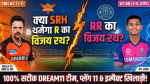 SRH vs RR Dream11 Team Match 21 IPL 2026 : हैदराबाद बनाम राजस्थान, फैंटेसी क्रिकेट टिप्स, प्लेइंग 11 और पिच रिपोर्ट..