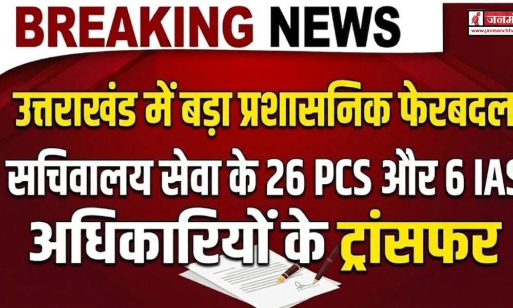PCS Transfer Uttarakhand