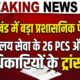 PCS Transfer Uttarakhand