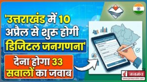 उत्तराखंड में जनगणना का पहला चरण, 10 अप्रैल से स्व-गणना, पहली बार डिजिटल होगी पूरी प्रक्रिया
