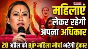 मंत्री रेखा आर्या बोलीं महिलाएं लेकर रहेगी अपना अधिकार, 28 अप्रैल को देहरादून में BJP महिला मोर्चा भरेगी हुंकार