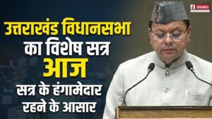 उत्तराखंड विधानसभा का विशेष सत्र आज, महिला आरक्षण के मुद्दे को लेकर सत्र के हंगामेदार रहने के आसार