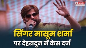 हरियाणवी सिंगर मासूम शर्मा पर केस दर्ज, अभद्र भाषा को लेकर महिला आयोग ने भेजा नोटिस